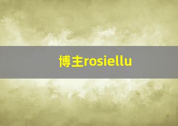 博主rosiellu