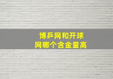 博乒网和开球网哪个含金量高