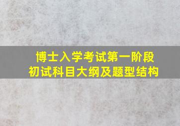 博士入学考试第一阶段初试科目大纲及题型结构