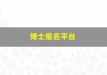 博士报名平台