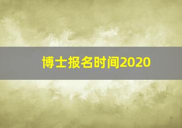 博士报名时间2020