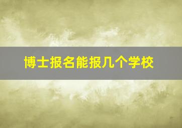 博士报名能报几个学校