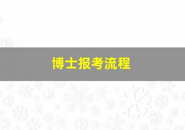 博士报考流程