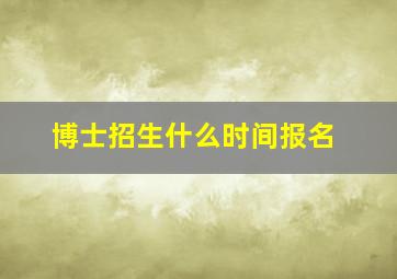 博士招生什么时间报名