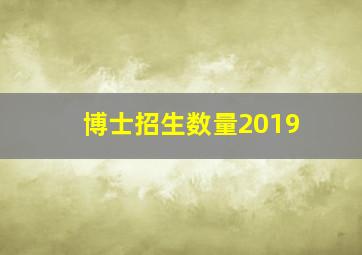 博士招生数量2019