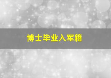 博士毕业入军籍