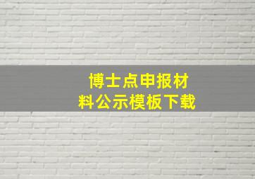 博士点申报材料公示模板下载