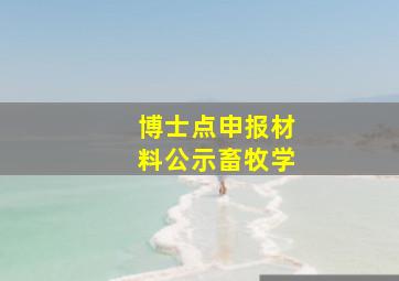 博士点申报材料公示畜牧学