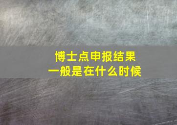 博士点申报结果一般是在什么时候