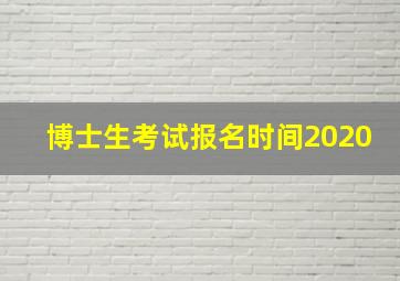 博士生考试报名时间2020