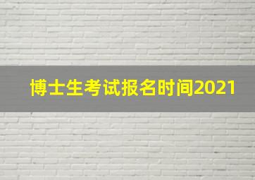 博士生考试报名时间2021