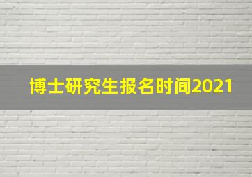 博士研究生报名时间2021