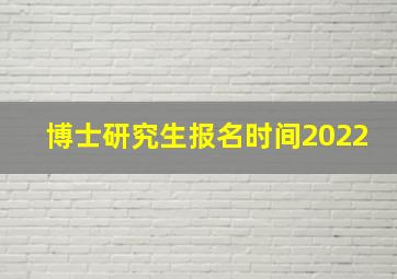 博士研究生报名时间2022