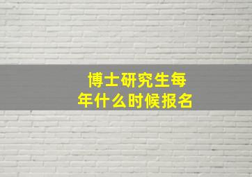 博士研究生每年什么时候报名