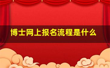 博士网上报名流程是什么