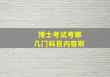 博士考试考哪几门科目内容啊