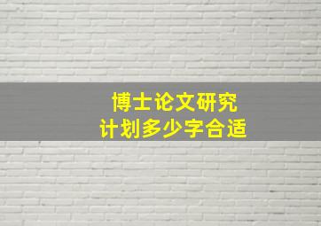 博士论文研究计划多少字合适