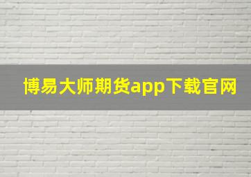 博易大师期货app下载官网