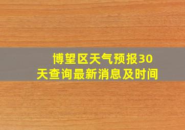 博望区天气预报30天查询最新消息及时间