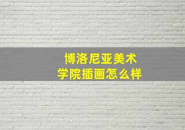 博洛尼亚美术学院插画怎么样