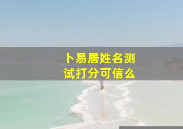 卜易居姓名测试打分可信么