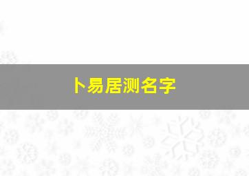 卜易居测名字