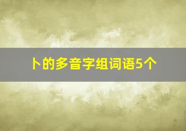 卜的多音字组词语5个