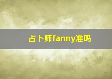 占卜师fanny准吗