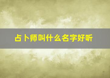 占卜师叫什么名字好听