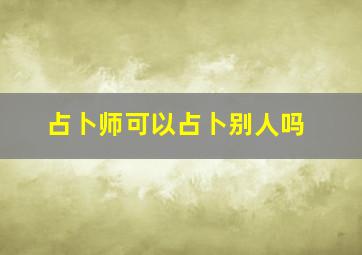 占卜师可以占卜别人吗