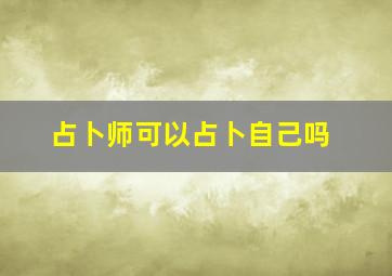 占卜师可以占卜自己吗