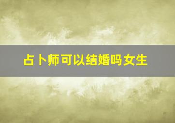 占卜师可以结婚吗女生