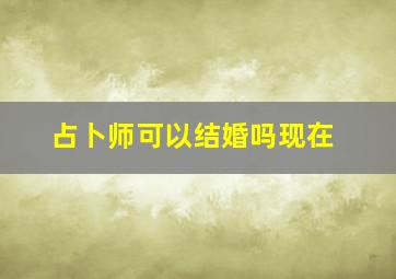 占卜师可以结婚吗现在