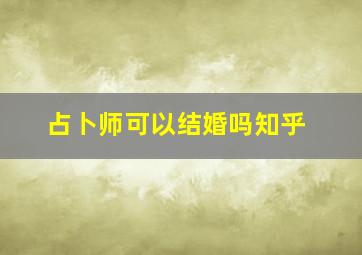 占卜师可以结婚吗知乎