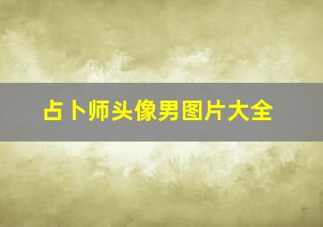 占卜师头像男图片大全