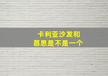 卡利亚沙发和慕思是不是一个