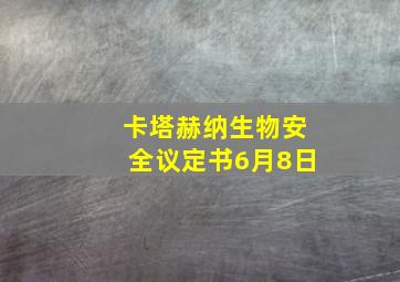 卡塔赫纳生物安全议定书6月8日