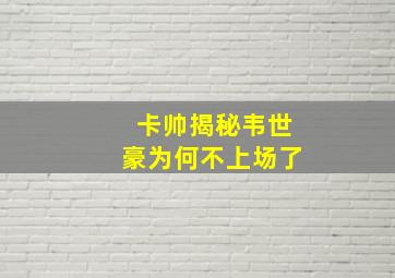 卡帅揭秘韦世豪为何不上场了