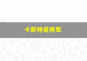 卡斯特诺将军