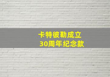 卡特彼勒成立30周年纪念款