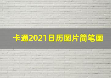 卡通2021日历图片简笔画