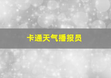 卡通天气播报员