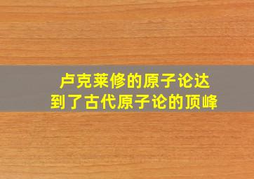 卢克莱修的原子论达到了古代原子论的顶峰