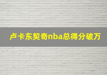 卢卡东契奇nba总得分破万