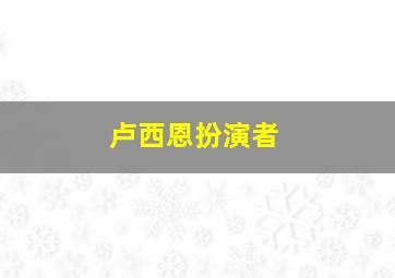 卢西恩扮演者