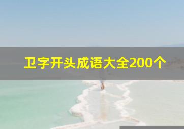 卫字开头成语大全200个