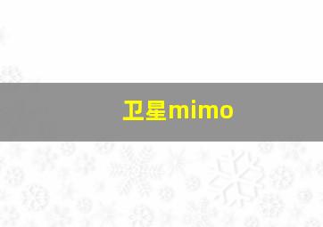 卫星mimo