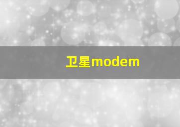 卫星modem