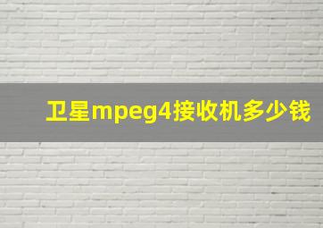 卫星mpeg4接收机多少钱