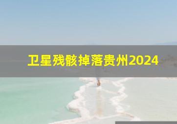 卫星残骸掉落贵州2024